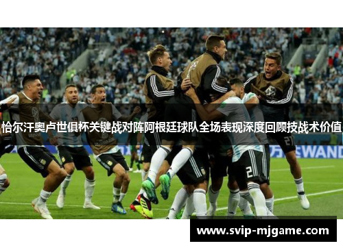 恰尔汗奥卢世俱杯关键战对阵阿根廷球队全场表现深度回顾技战术价值