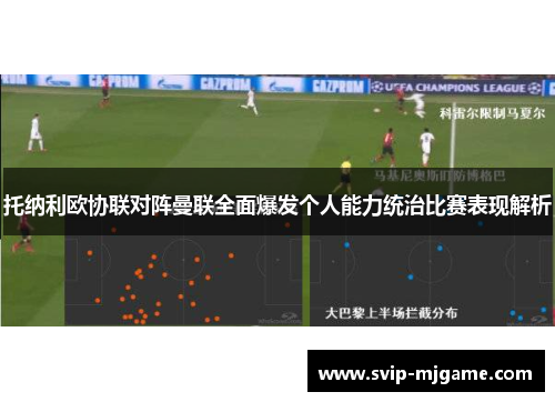 托纳利欧协联对阵曼联全面爆发个人能力统治比赛表现解析 托纳利欧协联对阵曼联全面爆发个人能力统治比赛表现解析