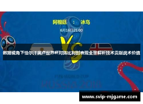 数据视角下恰尔汗奥卢世界杯对阵比利时表现全景解析技术贡献战术价值