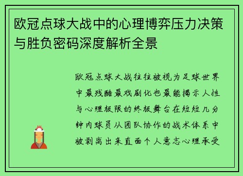 欧冠点球大战中的心理博弈压力决策与胜负密码深度解析全景
