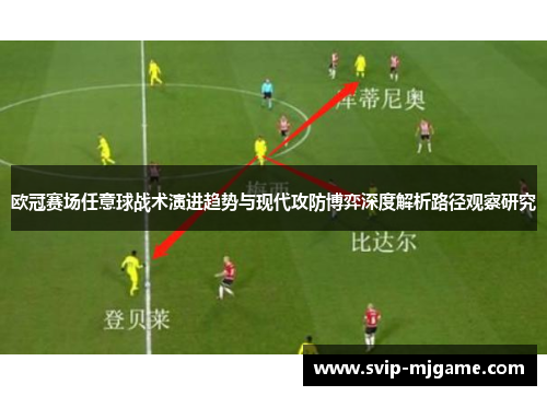 欧冠赛场任意球战术演进趋势与现代攻防博弈深度解析路径观察研究