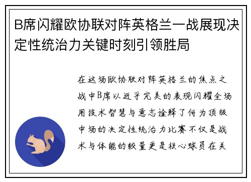 B席闪耀欧协联对阵英格兰一战展现决定性统治力关键时刻引领胜局 B席闪耀欧协联对阵英格兰一战展现决定性统治力关键时刻引领胜局