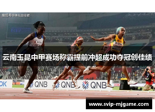 云南玉昆中甲赛场称霸提前冲超成功夺冠创佳绩 云南玉昆中甲赛场称霸提前冲超成功夺冠创佳绩