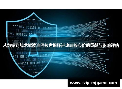 从数据到战术解读迪巴拉世俱杯进攻端核心价值贡献与影响评估