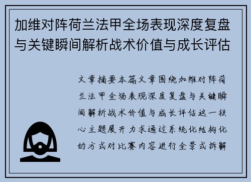 加维对阵荷兰法甲全场表现深度复盘与关键瞬间解析战术价值与成长评估 加维对阵荷兰法甲全场表现深度复盘与关键瞬间解析战术价值与成长评估