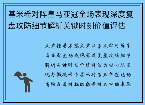 基米希对阵皇马亚冠全场表现深度复盘攻防细节解析关键时刻价值评估