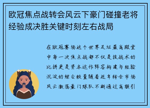 欧冠焦点战转会风云下豪门碰撞老将经验成决胜关键时刻左右战局
