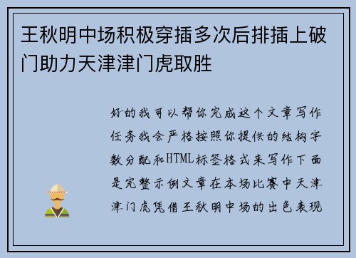 王秋明中场积极穿插多次后排插上破门助力天津津门虎取胜