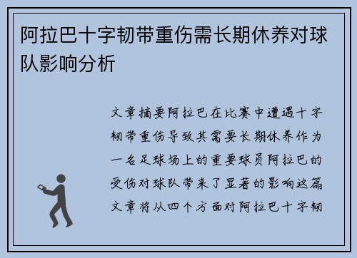 阿拉巴十字韧带重伤需长期休养对球队影响分析 阿拉巴十字韧带重伤需长期休养对球队影响分析