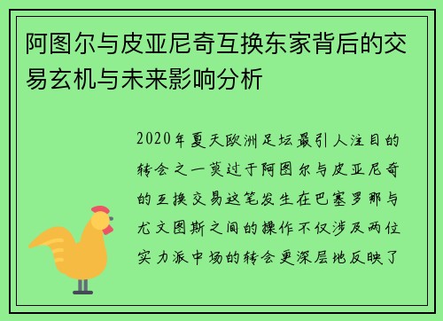 阿图尔与皮亚尼奇互换东家背后的交易玄机与未来影响分析