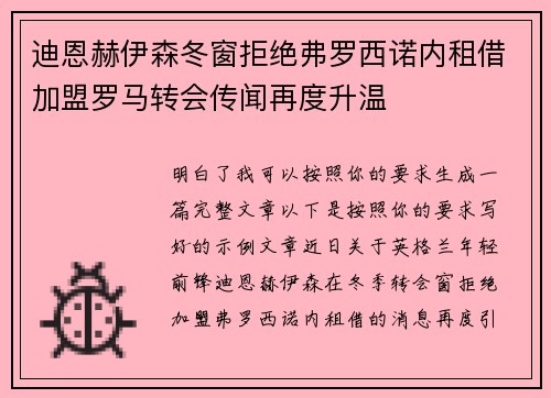 迪恩赫伊森冬窗拒绝弗罗西诺内租借加盟罗马转会传闻再度升温 迪恩赫伊森冬窗拒绝弗罗西诺内租借加盟罗马转会传闻再度升温