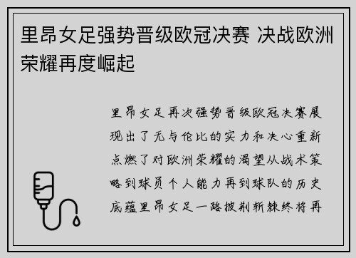 里昂女足强势晋级欧冠决赛 决战欧洲荣耀再度崛起