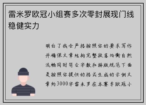 雷米罗欧冠小组赛多次零封展现门线稳健实力