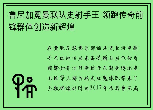 鲁尼加冕曼联队史射手王 领跑传奇前锋群体创造新辉煌