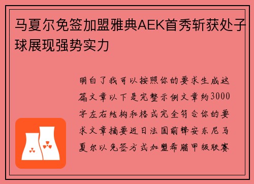 马夏尔免签加盟雅典AEK首秀斩获处子球展现强势实力