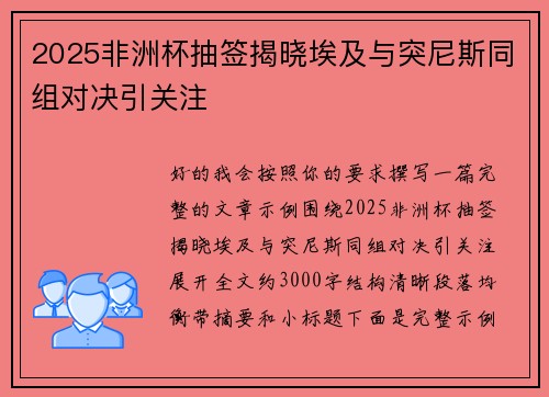 2025非洲杯抽签揭晓埃及与突尼斯同组对决引关注