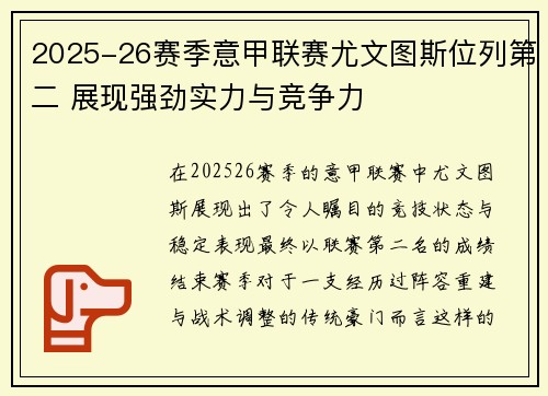 2025-26赛季意甲联赛尤文图斯位列第二 展现强劲实力与竞争力