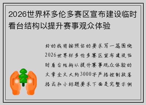 2026世界杯多伦多赛区宣布建设临时看台结构以提升赛事观众体验