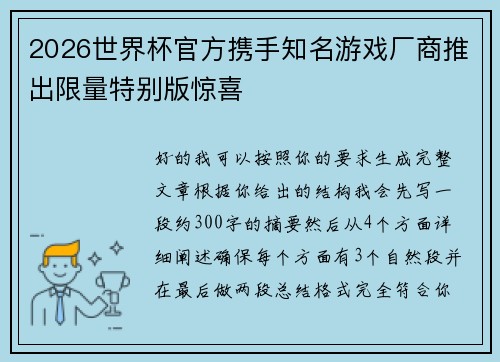 2026世界杯官方携手知名游戏厂商推出限量特别版惊喜
