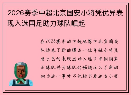 2026赛季中超北京国安小将凭优异表现入选国足助力球队崛起