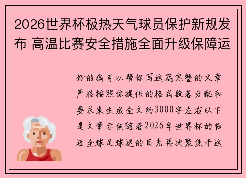 2026世界杯极热天气球员保护新规发布 高温比赛安全措施全面升级保障运动员健康 2026世界杯极热天气球员保护新规发布 高温比赛安全措施全面升级保障运动员健康