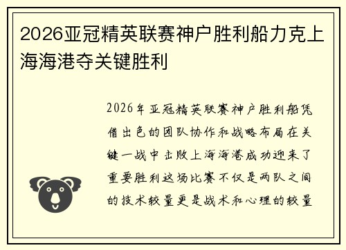 2026亚冠精英联赛神户胜利船力克上海海港夺关键胜利 2026亚冠精英联赛神户胜利船力克上海海港夺关键胜利