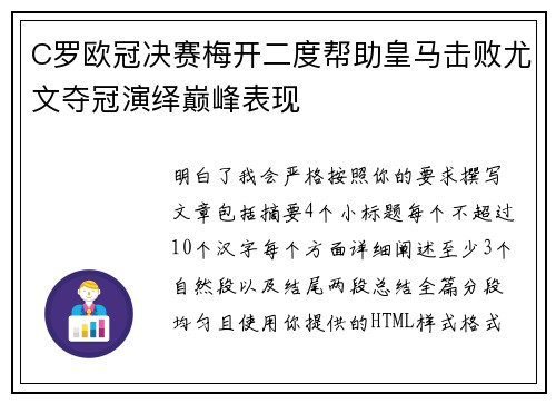 C罗欧冠决赛梅开二度帮助皇马击败尤文夺冠演绎巅峰表现
