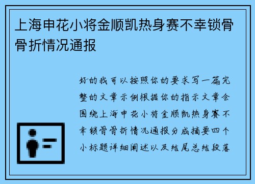 上海申花小将金顺凯热身赛不幸锁骨骨折情况通报