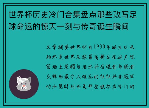 世界杯历史冷门合集盘点那些改写足球命运的惊天一刻与传奇诞生瞬间