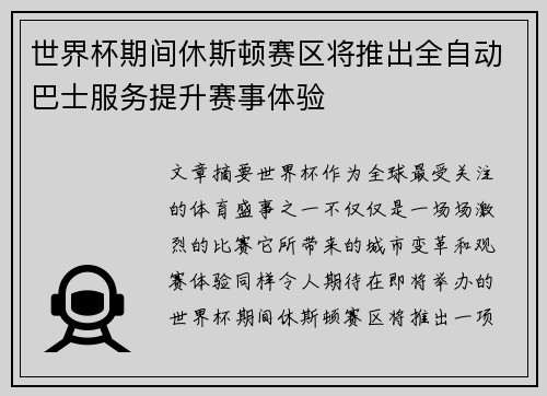 世界杯期间休斯顿赛区将推出全自动巴士服务提升赛事体验