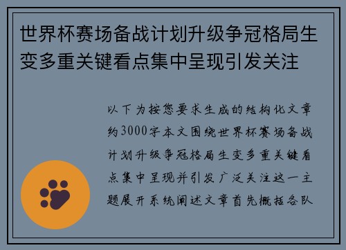 世界杯赛场备战计划升级争冠格局生变多重关键看点集中呈现引发关注