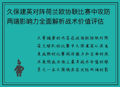 久保建英对阵荷兰欧协联比赛中攻防两端影响力全面解析战术价值评估