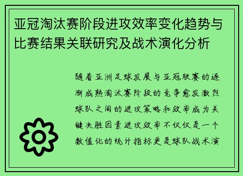 亚冠淘汰赛阶段进攻效率变化趋势与比赛结果关联研究及战术演化分析