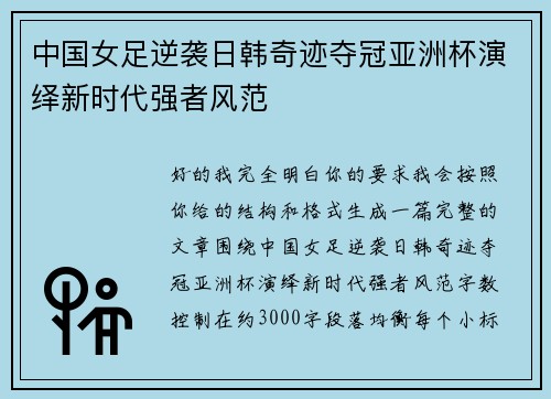 中国女足逆袭日韩奇迹夺冠亚洲杯演绎新时代强者风范