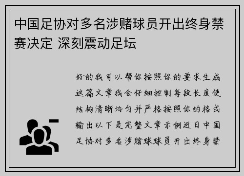 中国足协对多名涉赌球员开出终身禁赛决定 深刻震动足坛