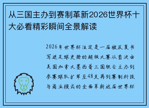 从三国主办到赛制革新2026世界杯十大必看精彩瞬间全景解读