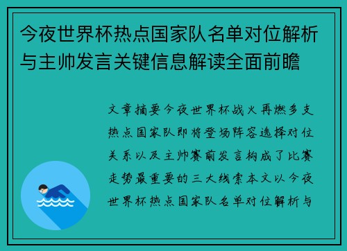 今夜世界杯热点国家队名单对位解析与主帅发言关键信息解读全面前瞻
