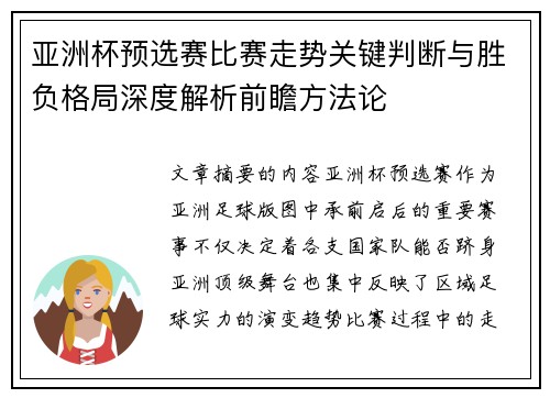 亚洲杯预选赛比赛走势关键判断与胜负格局深度解析前瞻方法论