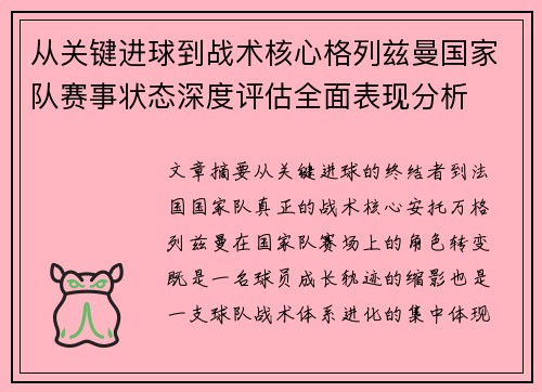 从关键进球到战术核心格列兹曼国家队赛事状态深度评估全面表现分析