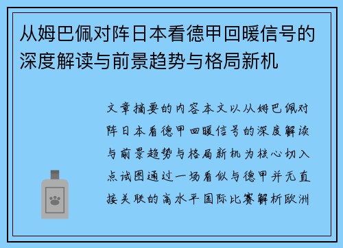 从姆巴佩对阵日本看德甲回暖信号的深度解读与前景趋势与格局新机