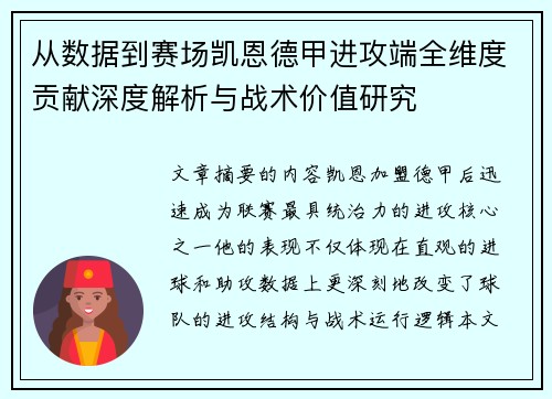 从数据到赛场凯恩德甲进攻端全维度贡献深度解析与战术价值研究