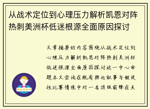 从战术定位到心理压力解析凯恩对阵热刺美洲杯低迷根源全面原因探讨