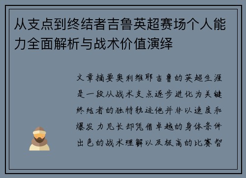 从支点到终结者吉鲁英超赛场个人能力全面解析与战术价值演绎