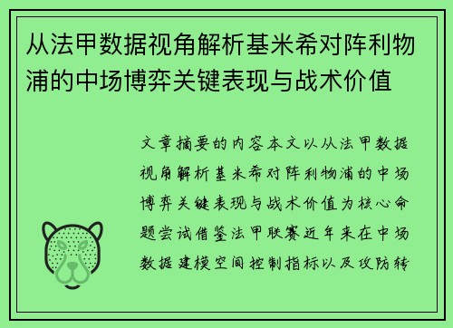 从法甲数据视角解析基米希对阵利物浦的中场博弈关键表现与战术价值