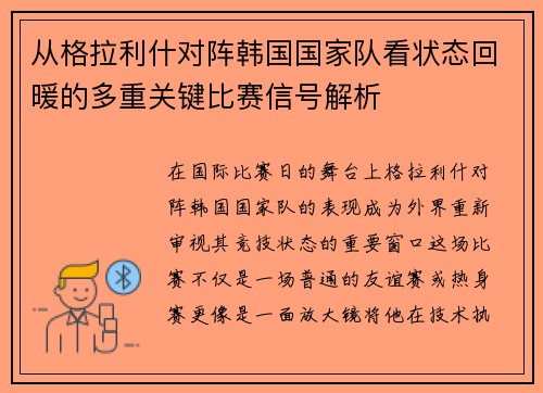 从格拉利什对阵韩国国家队看状态回暖的多重关键比赛信号解析