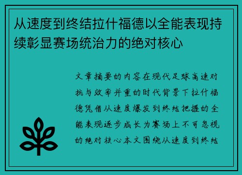 从速度到终结拉什福德以全能表现持续彰显赛场统治力的绝对核心