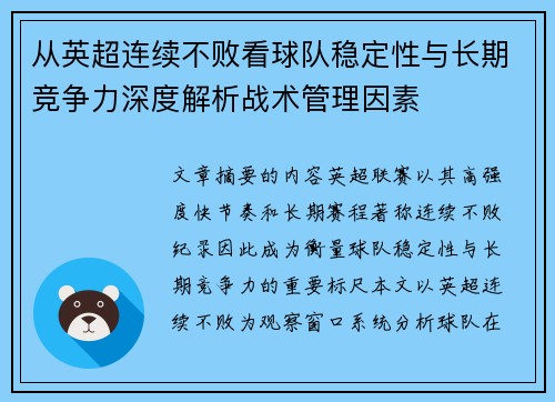 从英超连续不败看球队稳定性与长期竞争力深度解析战术管理因素