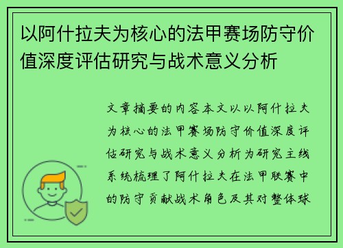 以阿什拉夫为核心的法甲赛场防守价值深度评估研究与战术意义分析