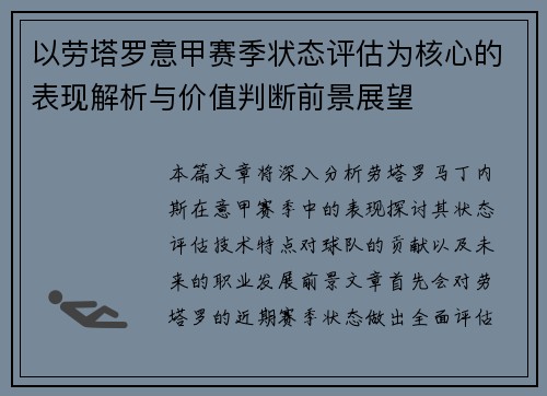 以劳塔罗意甲赛季状态评估为核心的表现解析与价值判断前景展望