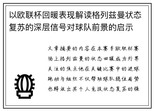 以欧联杯回暖表现解读格列兹曼状态复苏的深层信号对球队前景的启示
